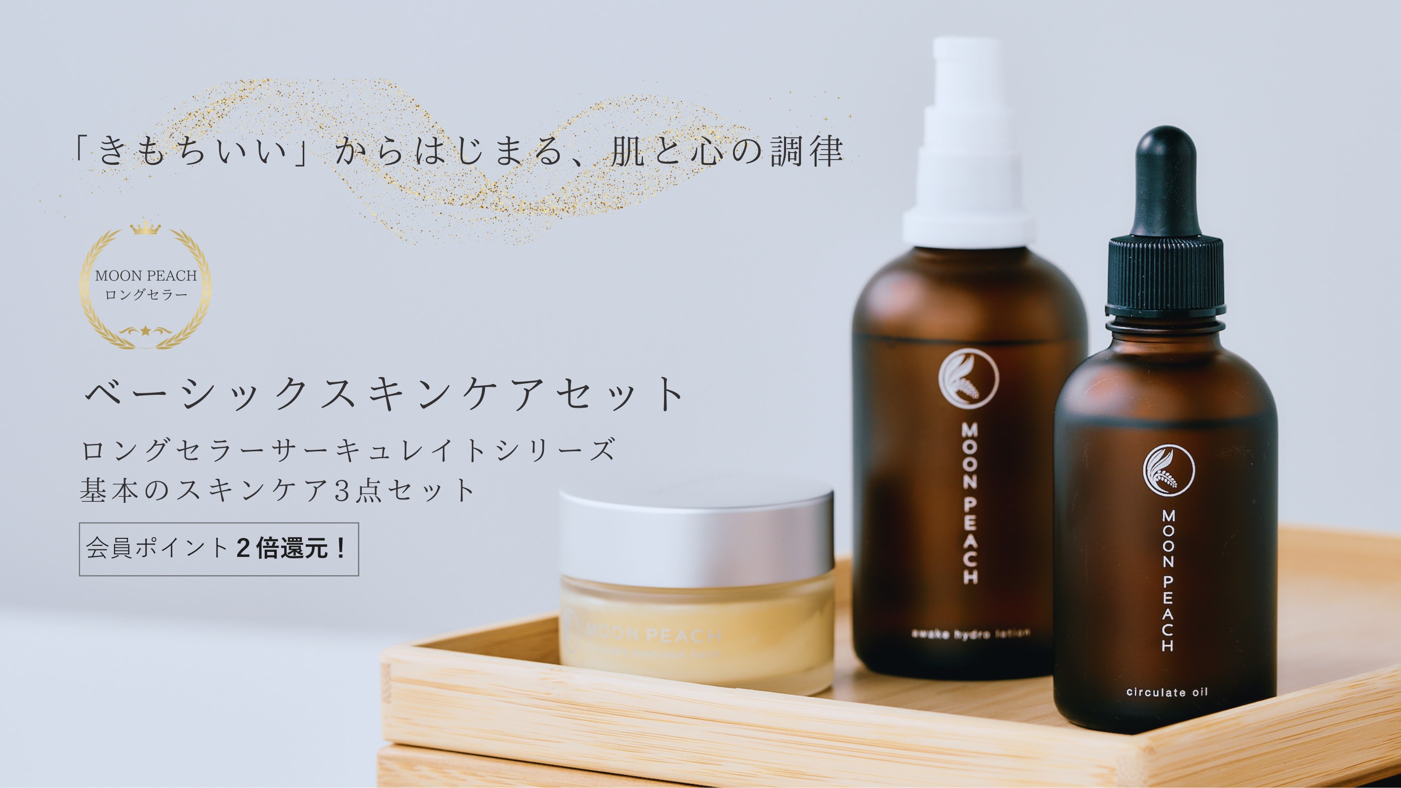 MOONPEACHベーシックスキンケアセット” width=