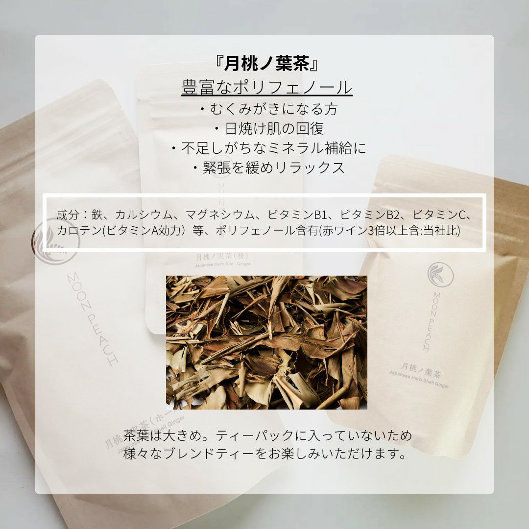ポリフェノール豊富な月桃茶