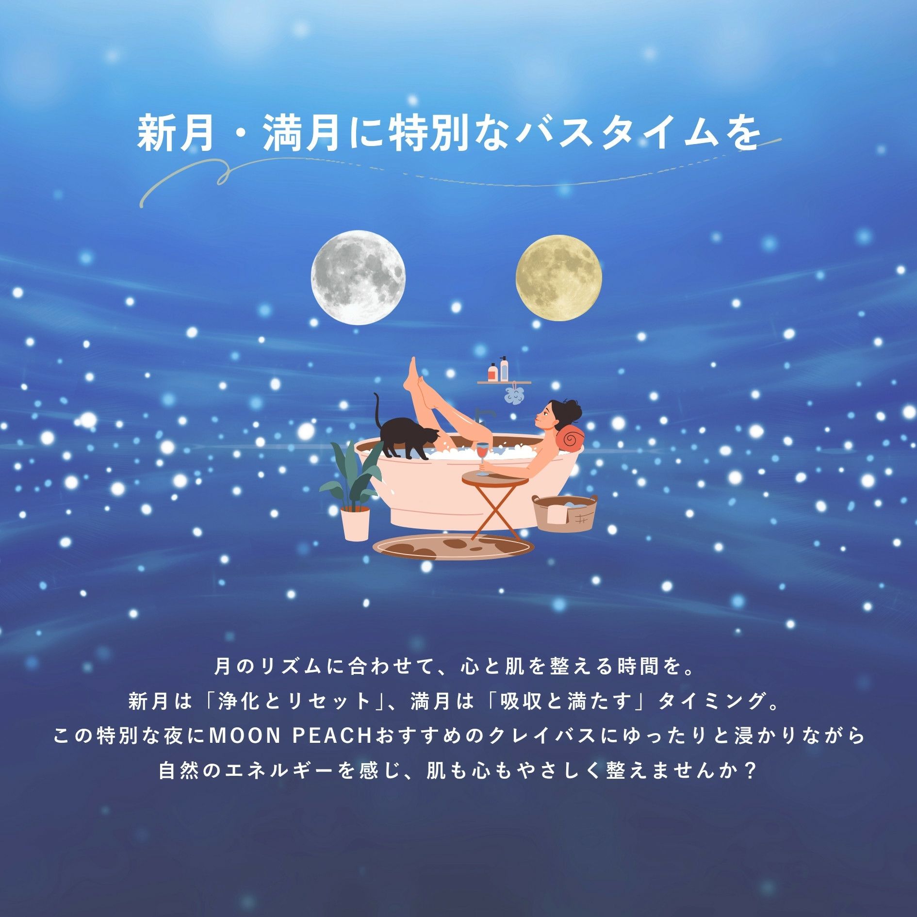 新月満月にクレイバスおすすめ
