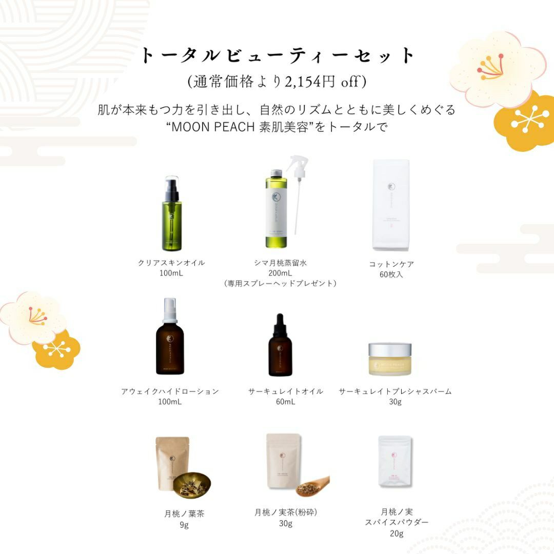 MOONPEACH素肌美容スペシャルトータルセット
